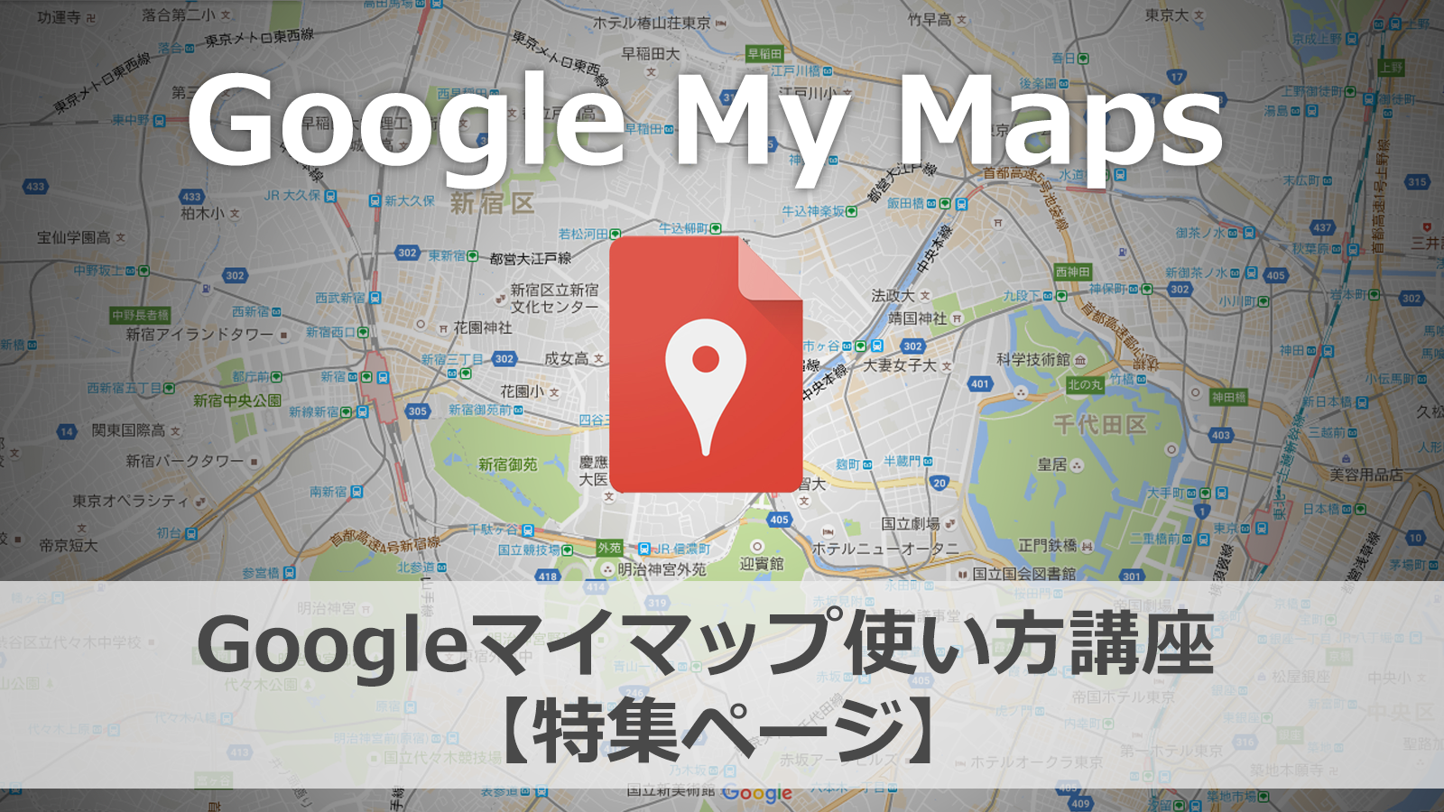 オリジナル地図を作ろう 初心者のためのgoogleマイマップ使い方講座 特集ページ 百科堂