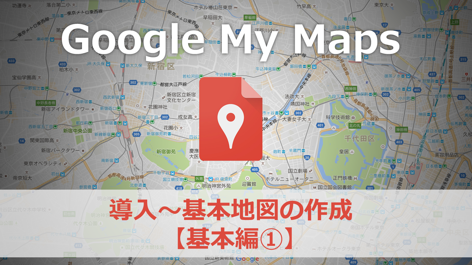 Googleマイマップの作り方 導入 基本地図の作成 使い方を覚えよう 基本編 百科堂