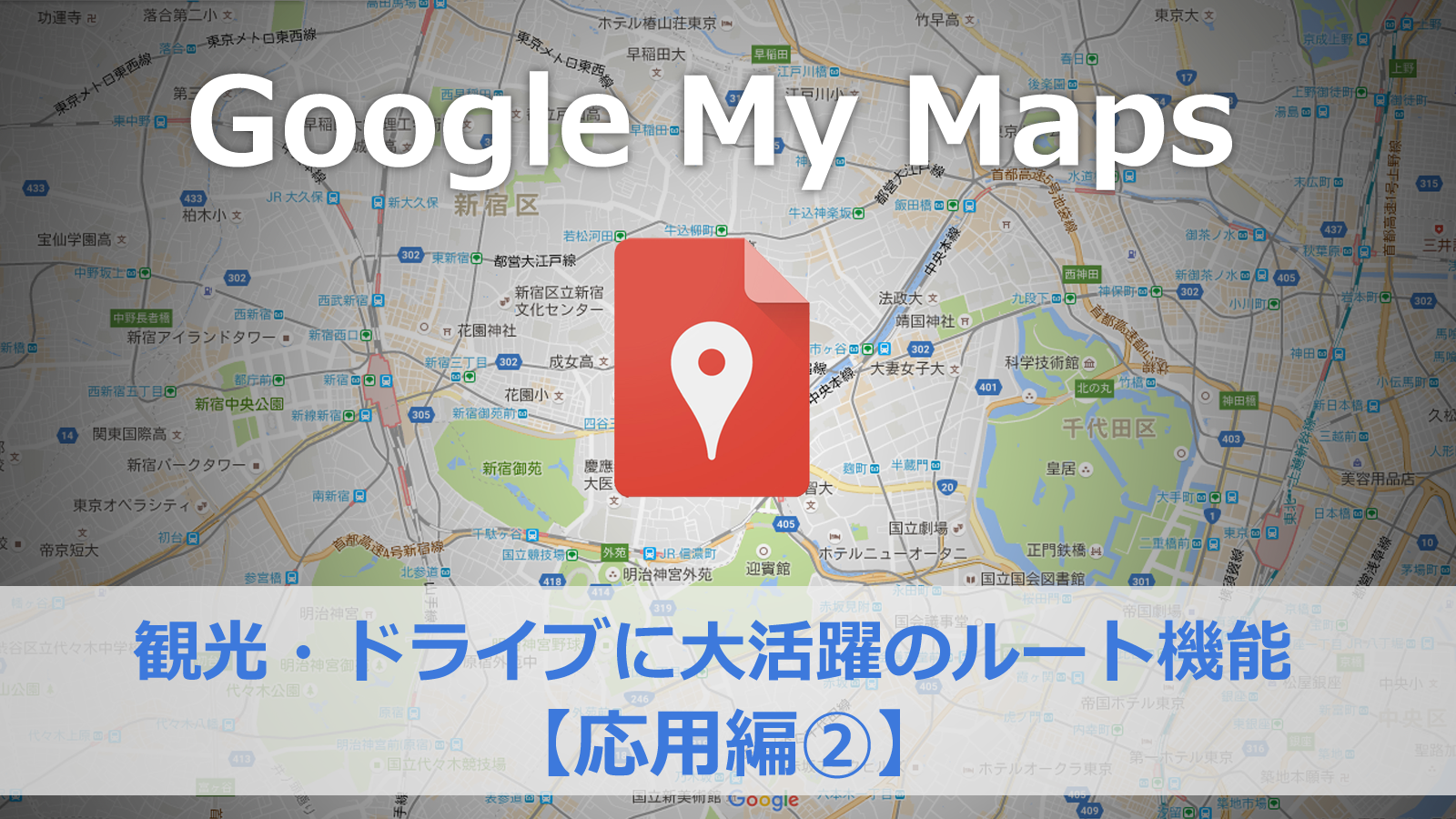 Googleマイマップで経路を追加 観光やドライブで大活躍するルートマップを作成しよう 応用編 百科堂
